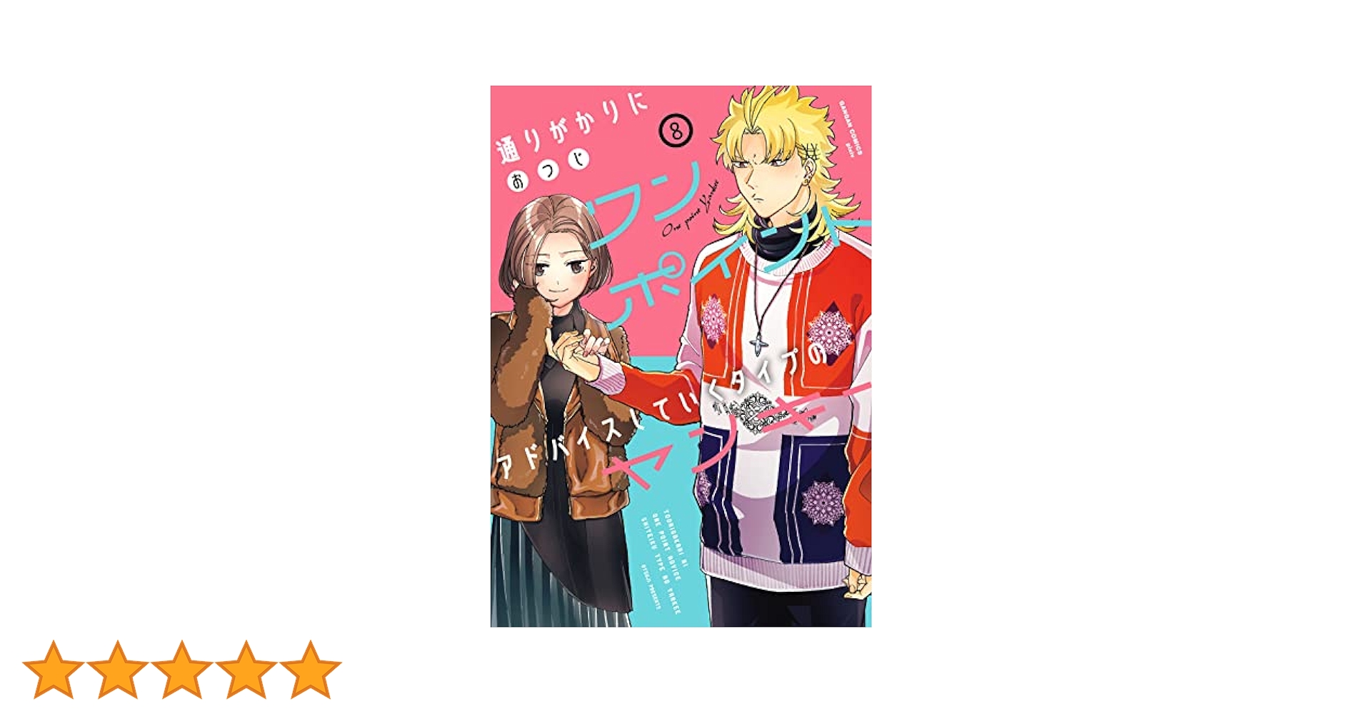 Amazon.co.jp: 通りがかりにワンポイントアドバイスしていく